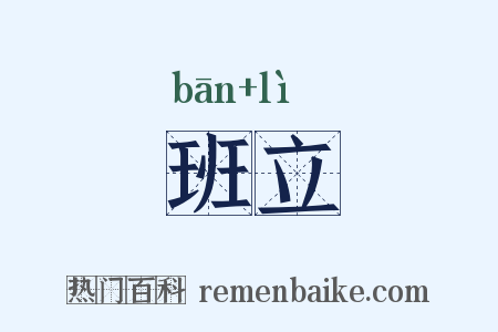 班立是什么意思的图片